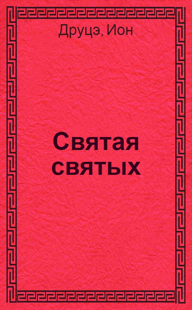 Святая святых : Драма в 2 д