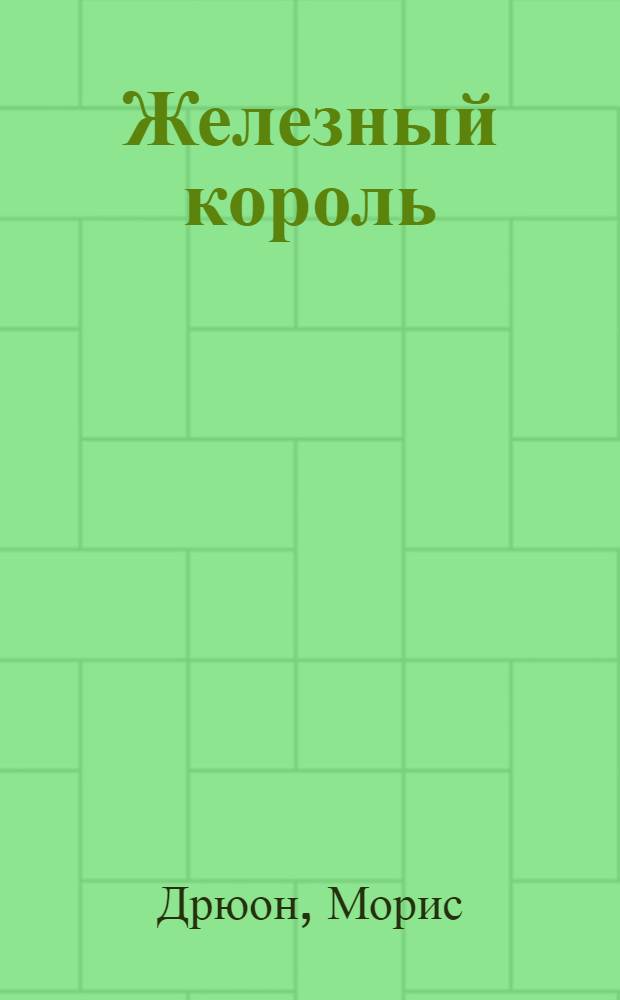 Железный король : Книга для чтения на фак. иностр. яз. пед. ин-тов : На фр. яз