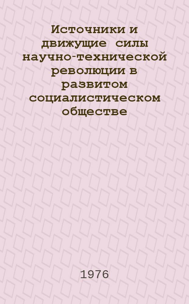 Источники и движущие силы научно-технической революции в развитом социалистическом обществе