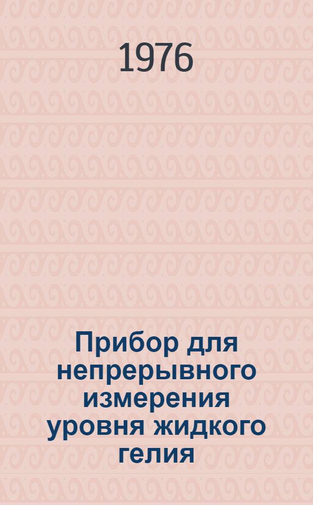 Прибор для непрерывного измерения уровня жидкого гелия