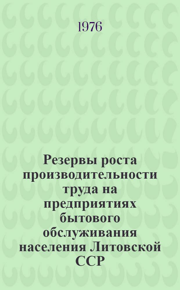 Резервы роста производительности труда на предприятиях бытового обслуживания населения Литовской ССР : (На примере предприятий хим. чистки и крашения одежды и прачечных) : Автореф. дис. на соиск. учен. степени канд. экон. наук : (08.00.05)