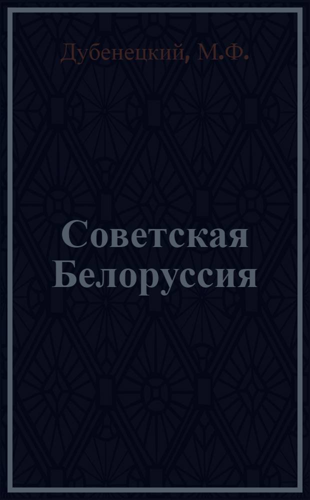 Советская Белоруссия : Очерк