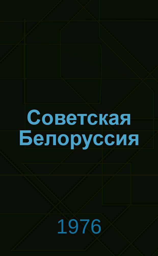 Советская Белоруссия : Очерк