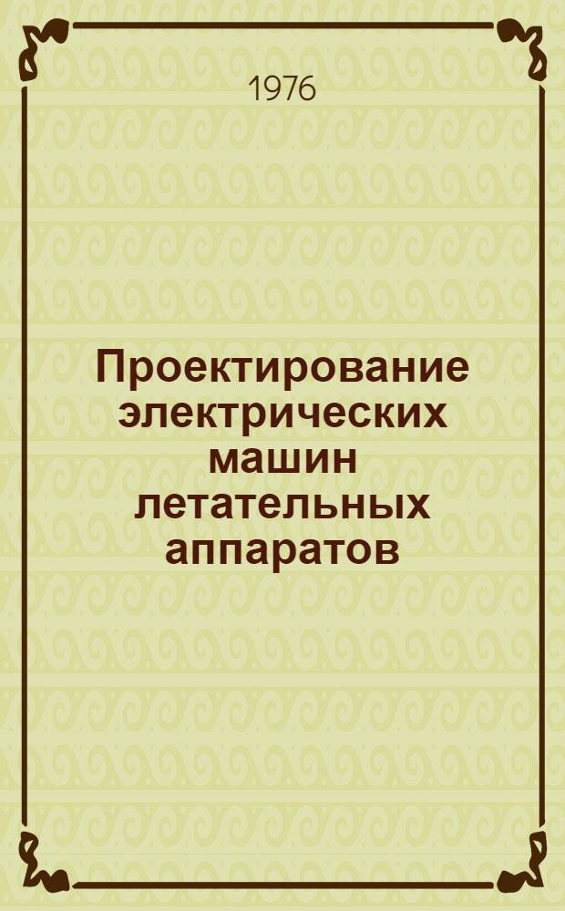 Проектирование электрических машин летательных аппаратов : Конспект лекций