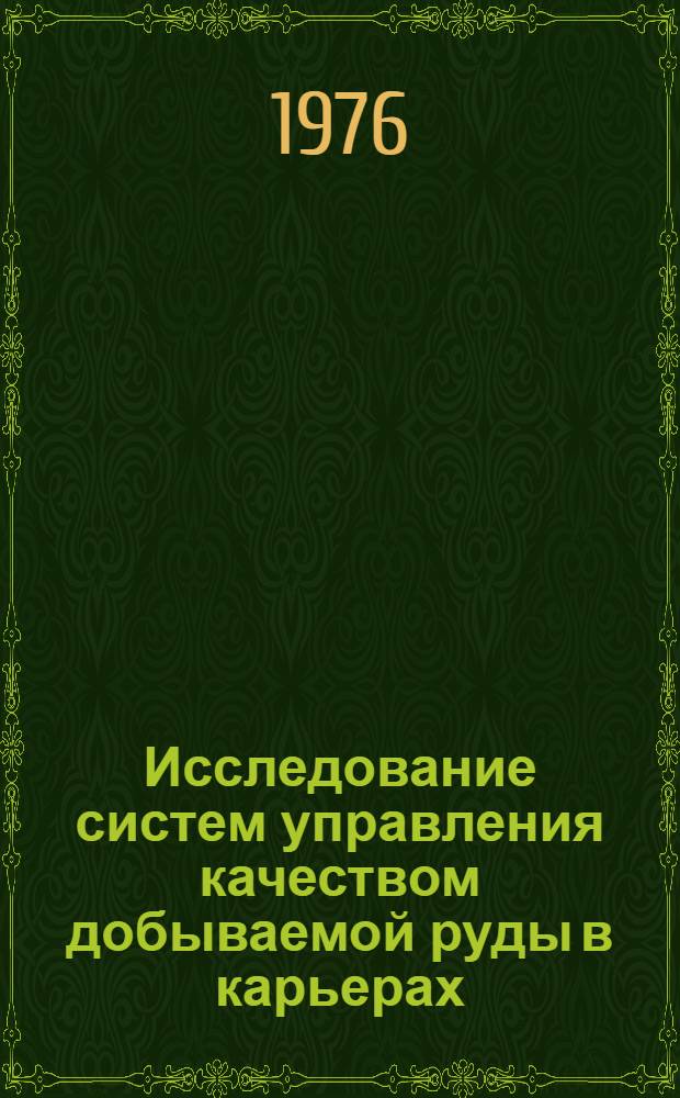 Исследование систем управления качеством добываемой руды в карьерах : Автореф. дис. на соиск. учен. степени канд. техн. наук : (08.00.05)