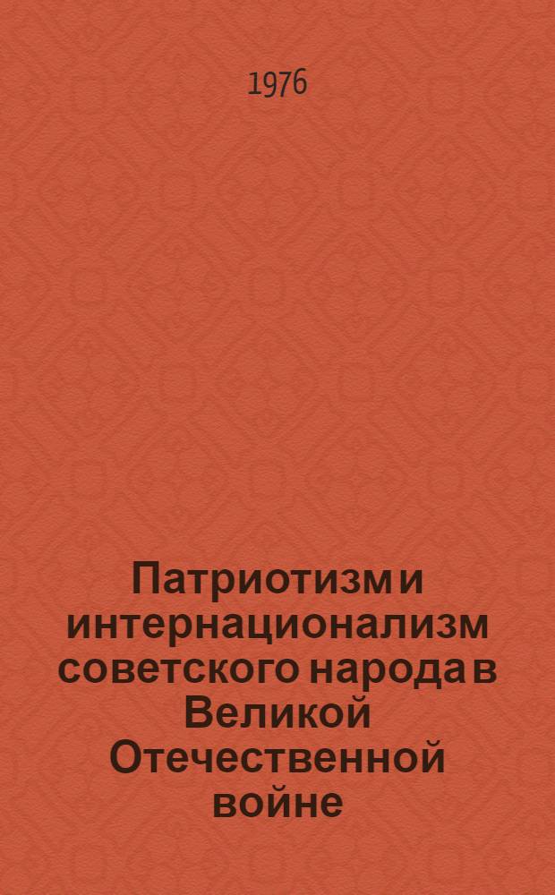 Патриотизм и интернационализм советского народа в Великой Отечественной войне : Автореф. дис. на соиск. учен. степени д-ра ист. наук : (09.00.02)