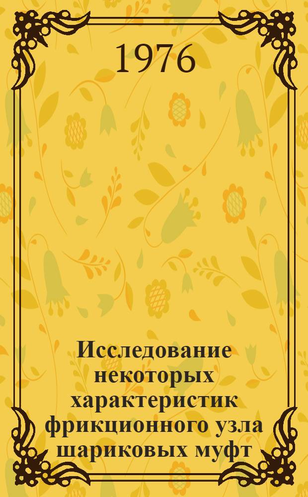 Исследование некоторых характеристик фрикционного узла шариковых муфт : Автореф. дис. на соиск. учен. степени канд. техн. наук : (05.02.02)