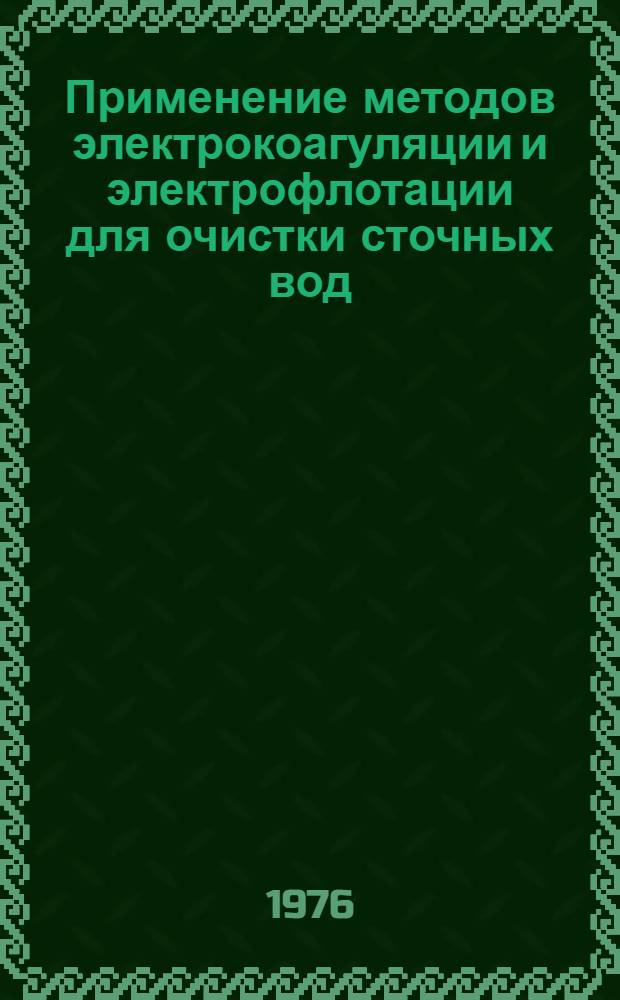 Применение методов электрокоагуляции и электрофлотации для очистки сточных вод