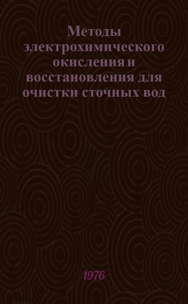 Методы электрохимического окисления и восстановления для очистки сточных вод