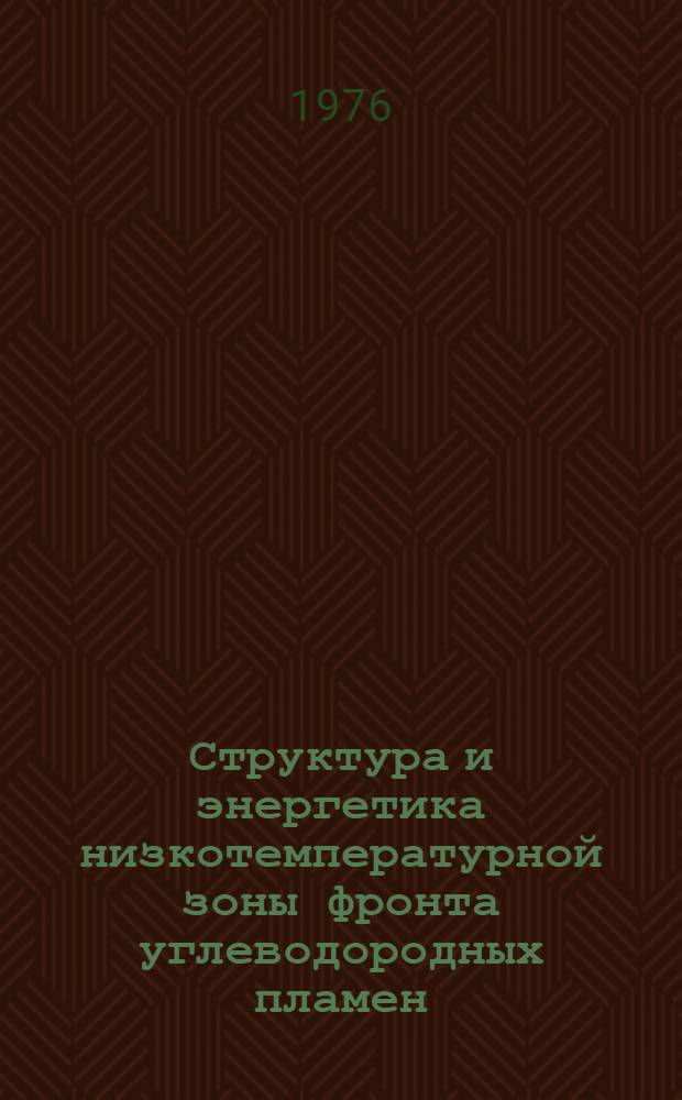 Структура и энергетика низкотемпературной зоны фронта углеводородных пламен : Автореф. дис. на соиск. учен. степени канд. хим. наук : (02.00.04)