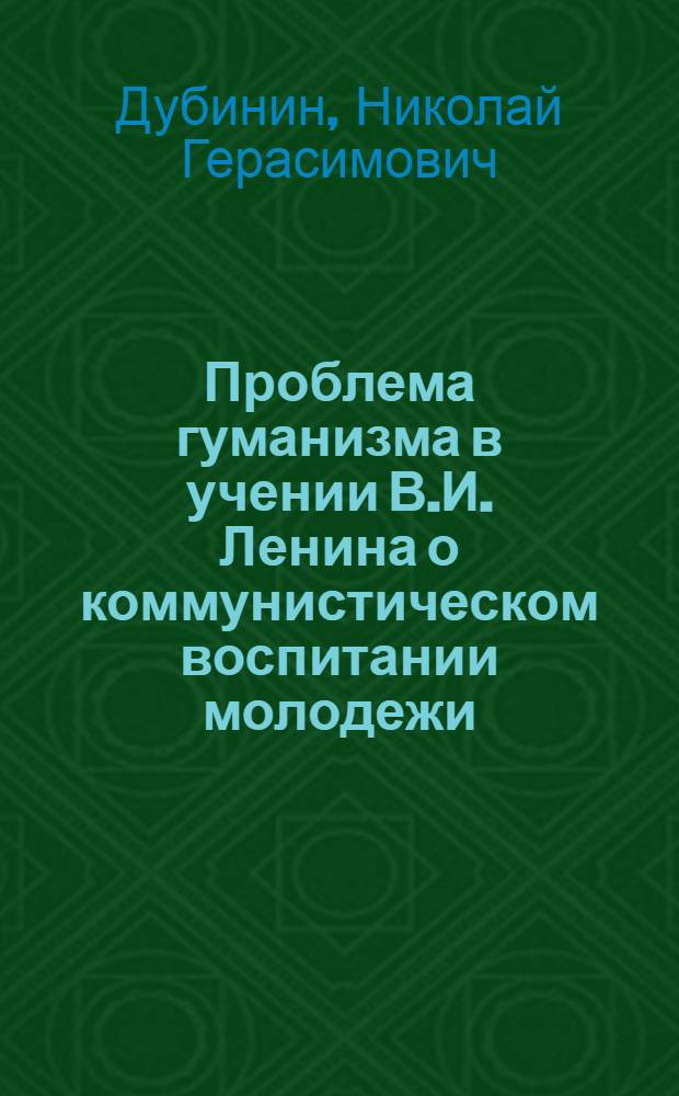 Проблема гуманизма в учении В.И. Ленина о коммунистическом воспитании молодежи : Автореф. дис. на соиск. учен. степени канд. пед. наук : (13.00.01)