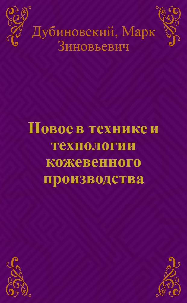 Новое в технике и технологии кожевенного производства