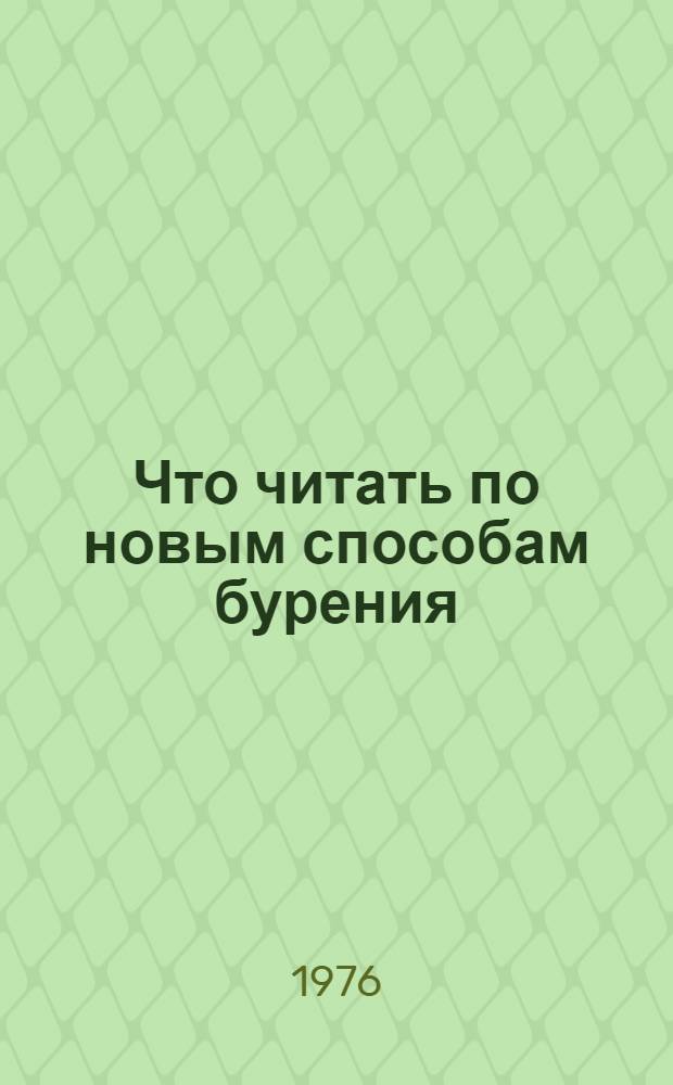 Что читать по новым способам бурения : Рек. указ. лит. за 1972-1976 гг.