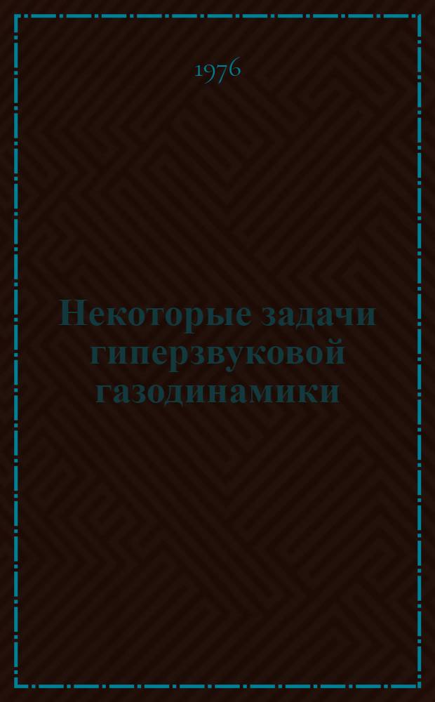 Некоторые задачи гиперзвуковой газодинамики : Автореф. дис. на соиск. учен. степени канд. физ.-мат. наук : (01.02.05)