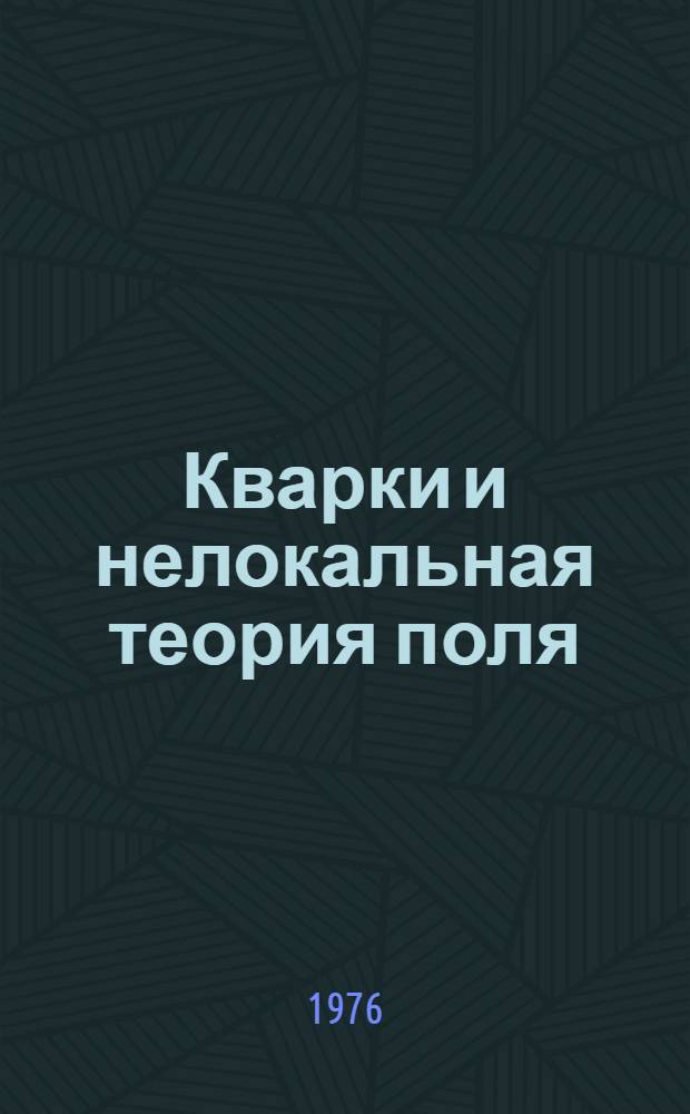 Кварки и нелокальная теория поля