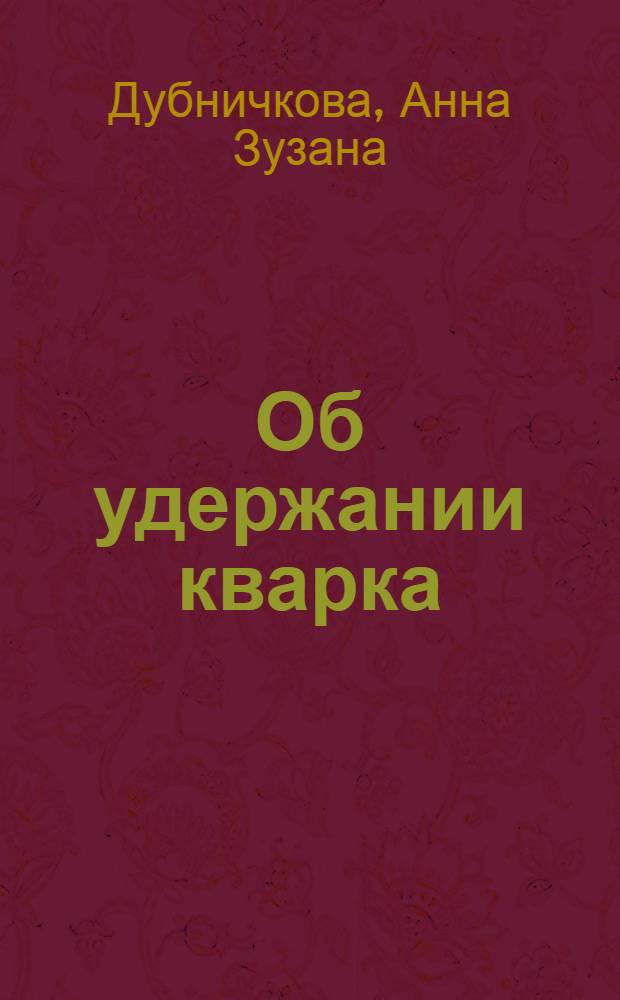 Об удержании кварка