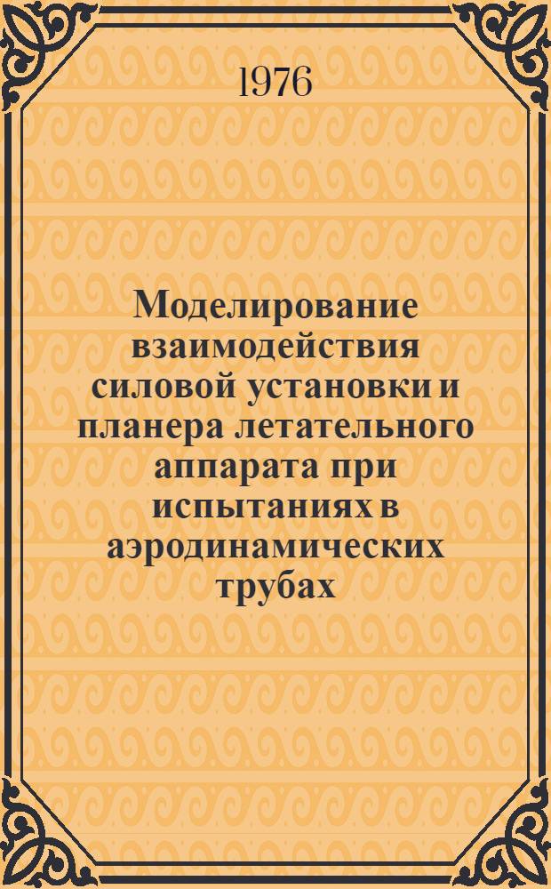 Моделирование взаимодействия силовой установки и планера летательного аппарата при испытаниях в аэродинамических трубах