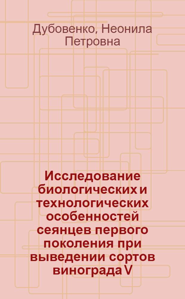 Исследование биологических и технологических особенностей сеянцев первого поколения при выведении сортов винограда V. vinifera L. с окрашенным соком ягод : Автореф. дис. на соиск. учен. степени канд. с.-х. наук : (06.01.05)
