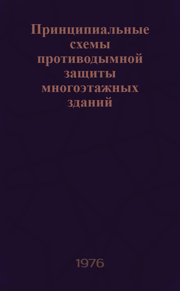 Принципиальные схемы противодымной защиты многоэтажных зданий : Докл.