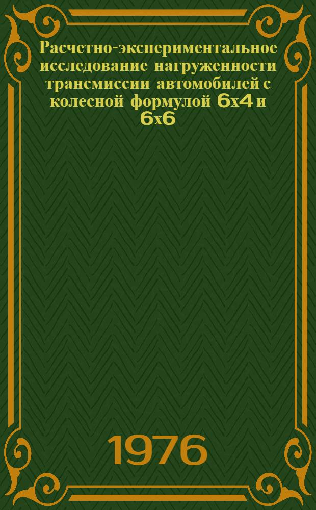 Расчетно-экспериментальное исследование нагруженности трансмиссии автомобилей с колесной формулой 6х4 и 6х6 : Автореф. дис. на соиск. учен. степени канд. техн. наук : (05.22.11)