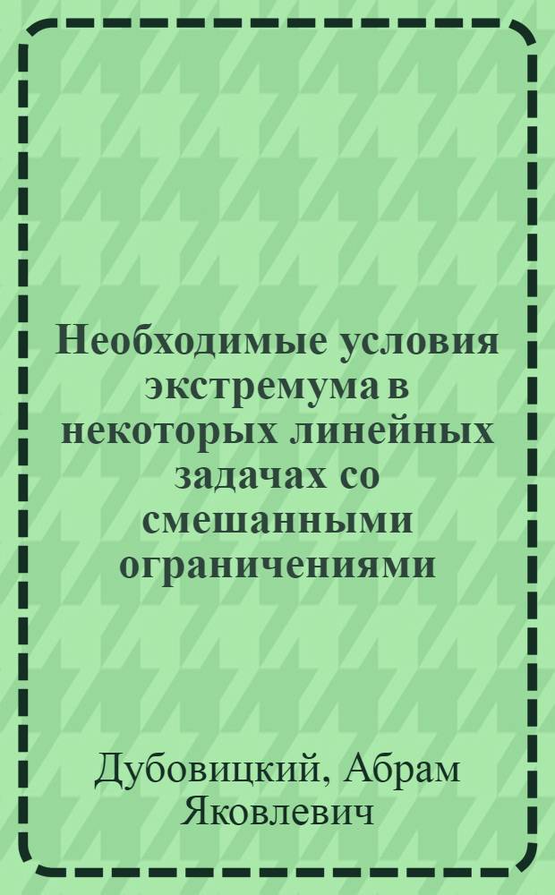 Необходимые условия экстремума в некоторых линейных задачах со смешанными ограничениями