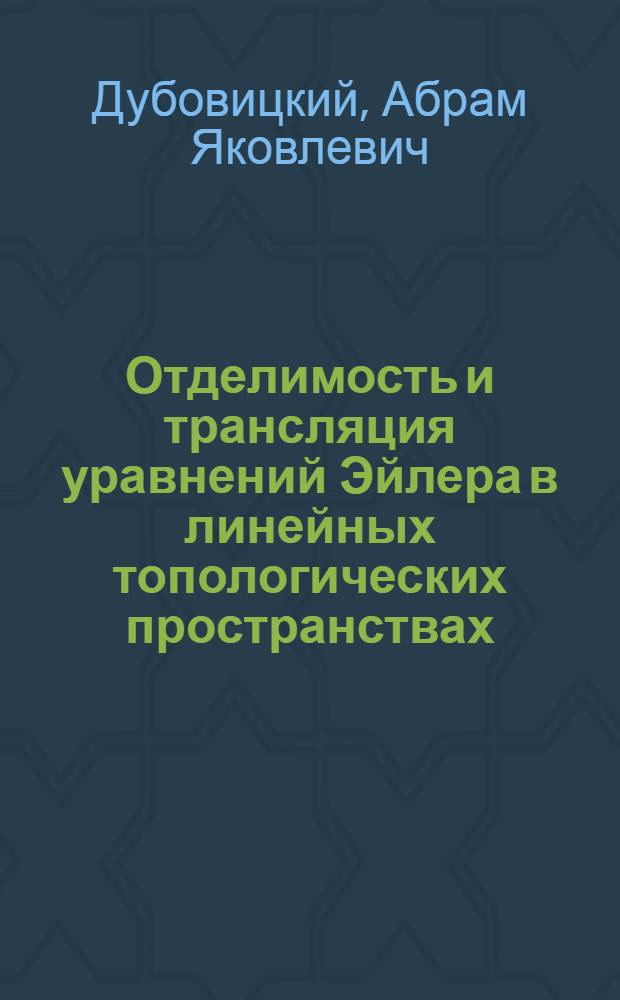 Отделимость и трансляция уравнений Эйлера в линейных топологических пространствах