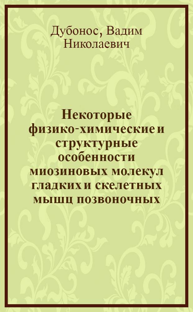 Некоторые физико-химические и структурные особенности миозиновых молекул гладких и скелетных мышц позвоночных : Автореф. дис. на соиск. учен. степени канд. биол. наук : (03.00.04)