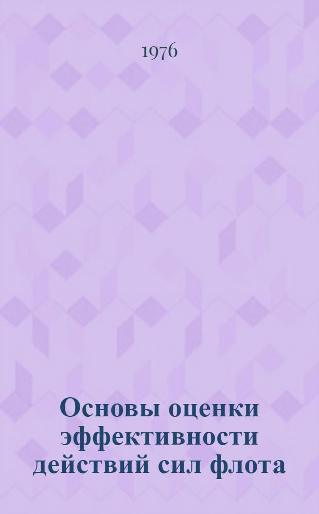 Основы оценки эффективности действий сил флота : Учеб. материал