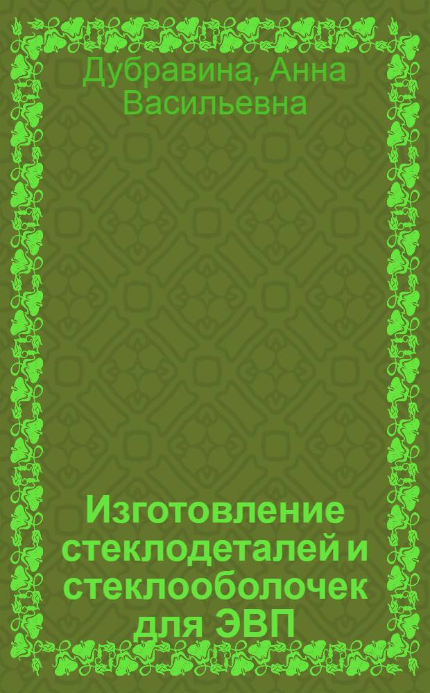 Изготовление стеклодеталей и стеклооболочек для ЭВП