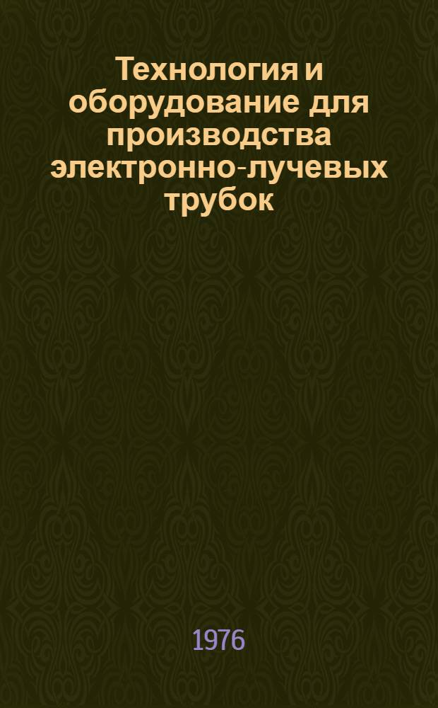 Технология и оборудование для производства электронно-лучевых трубок