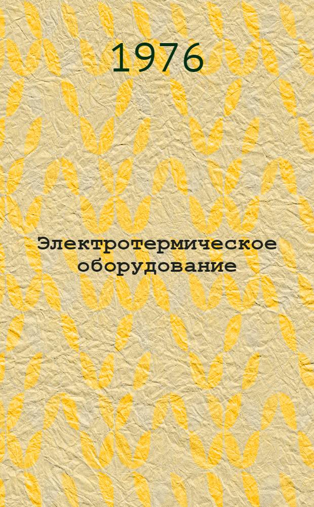 Электротермическое оборудование