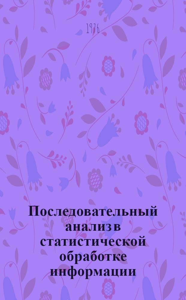 Последовательный анализ в статистической обработке информации