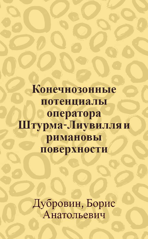 Конечнозонные потенциалы оператора Штурма-Лиувилля и римановы поверхности : Автореф. дис. на соиск. учен. степени канд. физ.-мат. наук : (01.01.04)