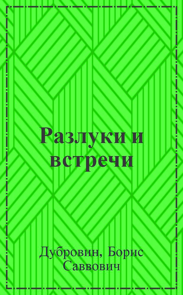 Разлуки и встречи : Стихи