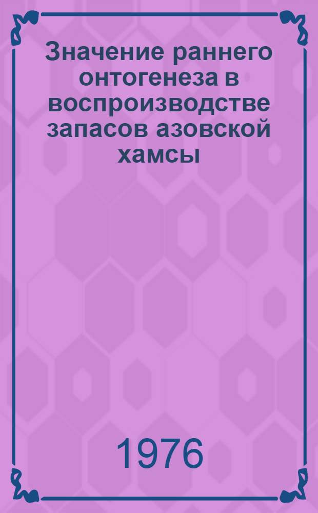 Значение раннего онтогенеза в воспроизводстве запасов азовской хамсы (Engraulis maeoticus pusanov) : Автореф. дис. на соиск. учен. степени канд. биол. наук : (03.00.10)