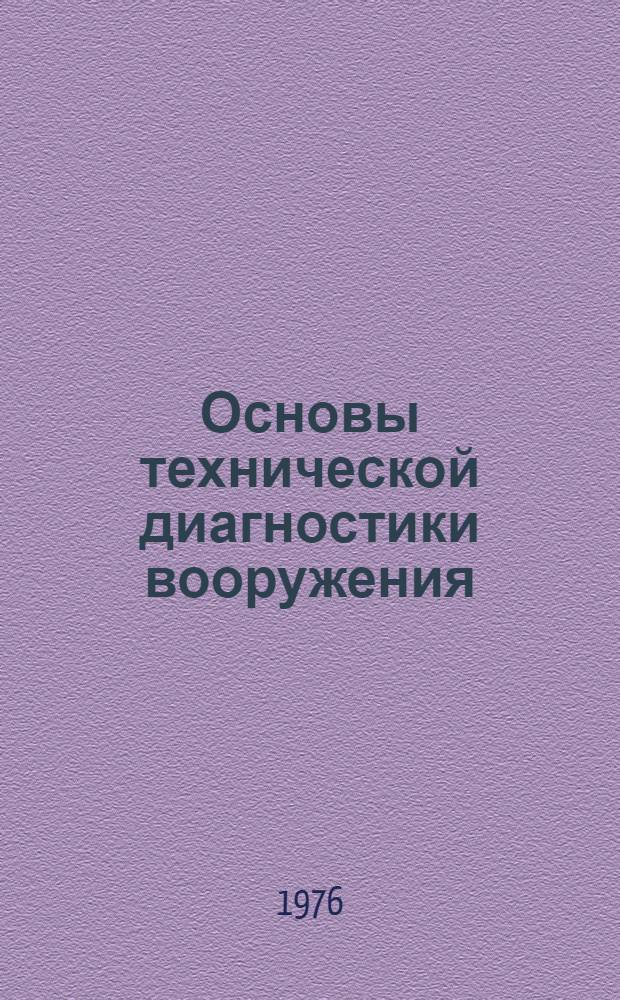 Основы технической диагностики вооружения : Учеб. пособие