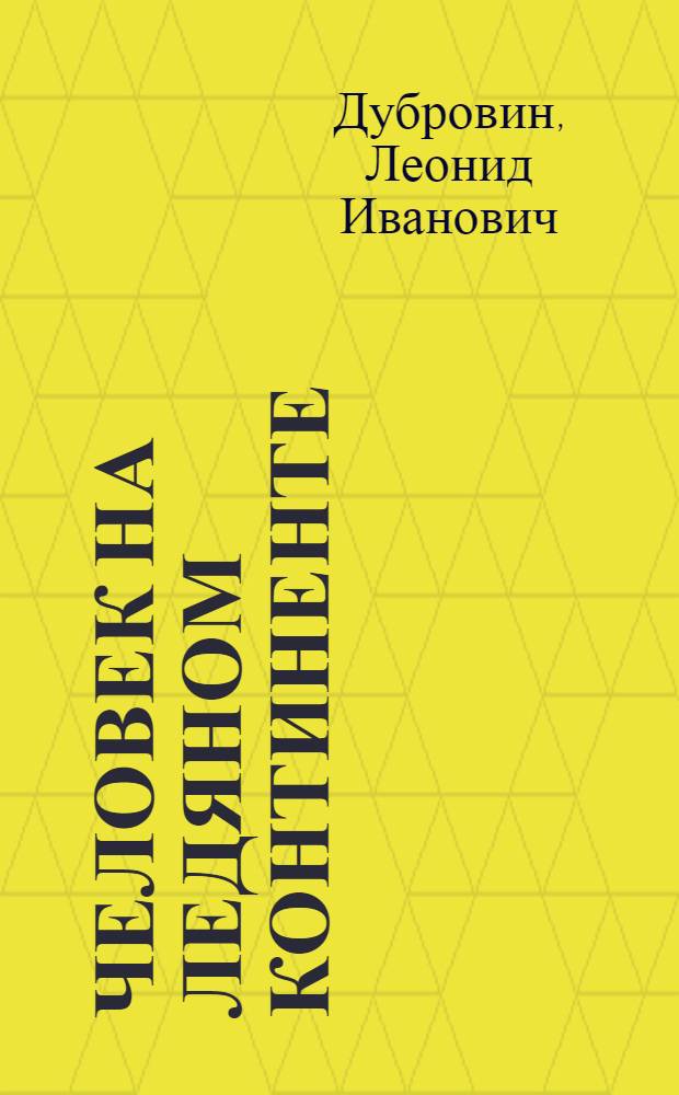 Человек на ледяном континенте