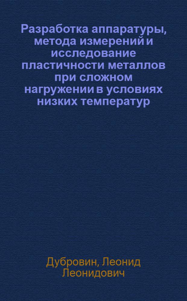 Разработка аппаратуры, метода измерений и исследование пластичности металлов при сложном нагружении в условиях низких температур : Автореф. дис. на соиск. учен. степени канд. техн. наук : (05.11.01)
