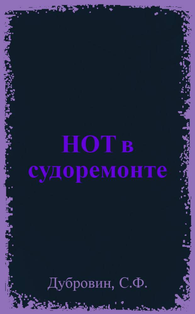 НОТ в судоремонте