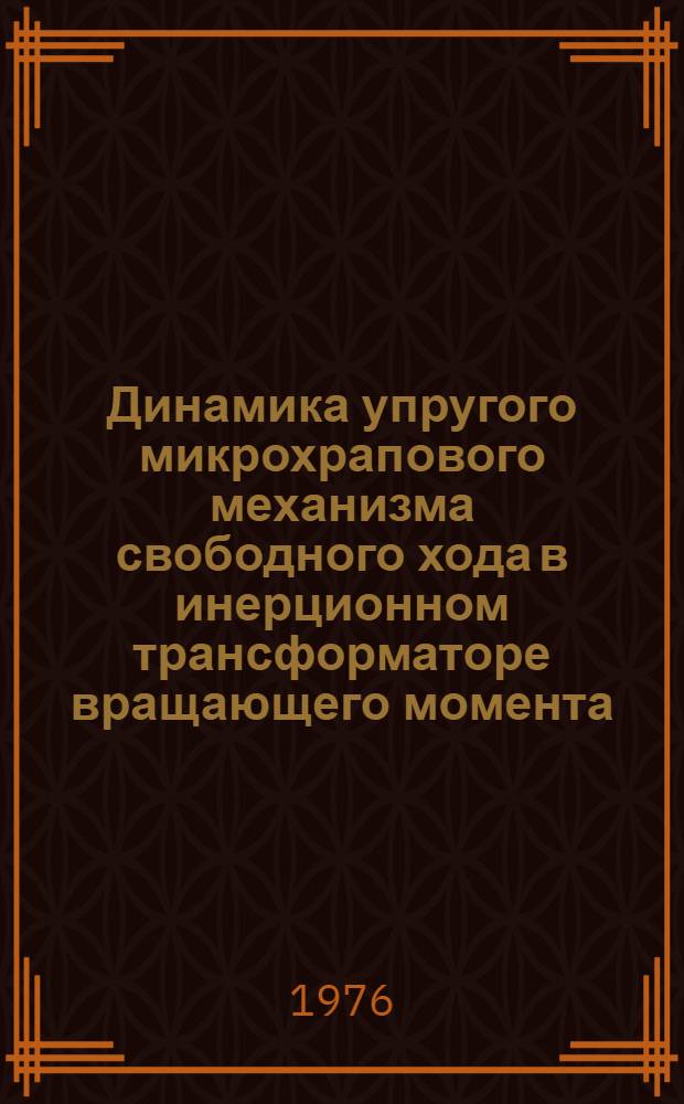 Динамика упругого микрохрапового механизма свободного хода в инерционном трансформаторе вращающего момента : Автореф. дис. на соиск. учен. степени канд. техн. наук : (01.02.06)