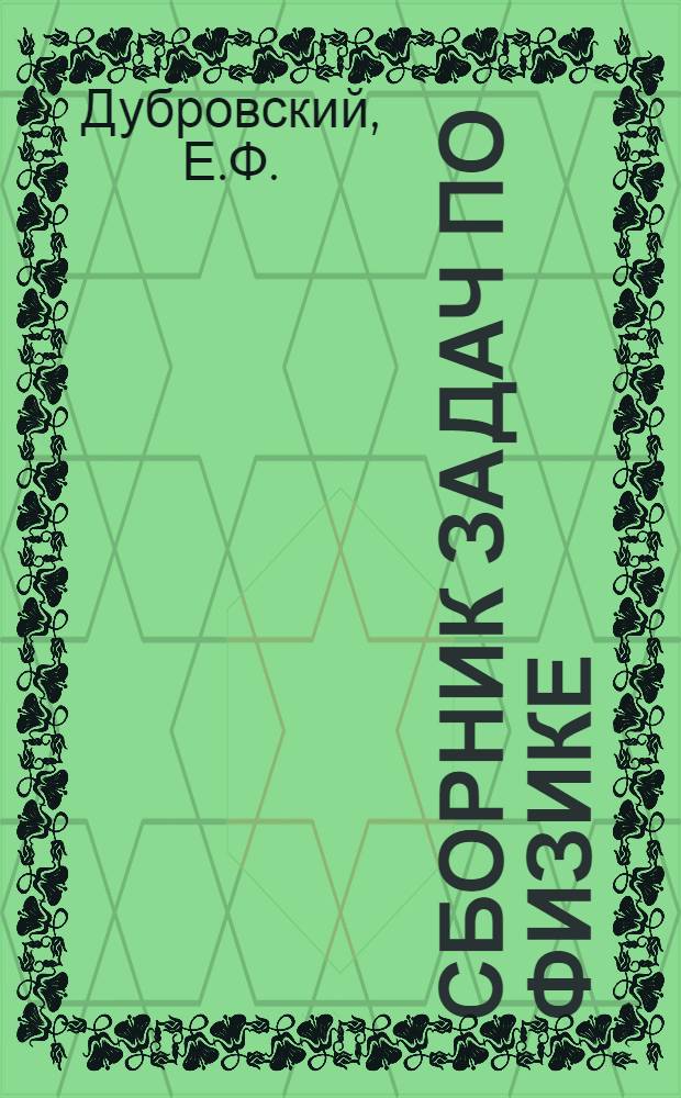 Сборник задач по физике