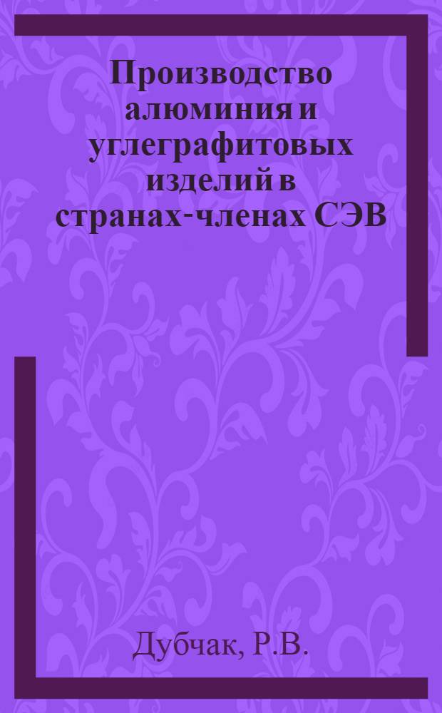 Производство алюминия и углеграфитовых изделий в странах-членах СЭВ : Обзор