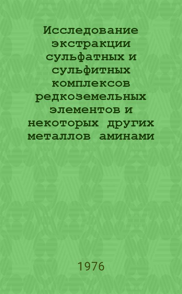 Исследование экстракции сульфатных и сульфитных комплексов редкоземельных элементов и некоторых других металлов аминами : Автореф. дис. на соиск. учен. степени канд. хим. наук : (02.00.02)