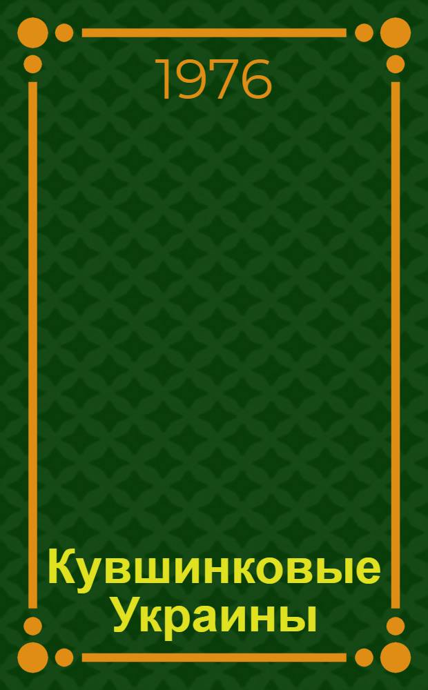 Кувшинковые Украины : (Видовой состав, распространение, запасы, биология, использование, охрана и обогащение) : Автореф. дис. на соиск. учен. степени канд. биол. наук : (03.00.05)