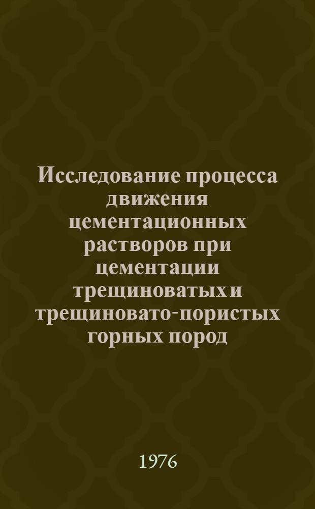 Исследование процесса движения цементационных растворов при цементации трещиноватых и трещиновато-пористых горных пород : Автореф. дис. на соиск. учен. степени канд. техн. наук : (05.15.04)