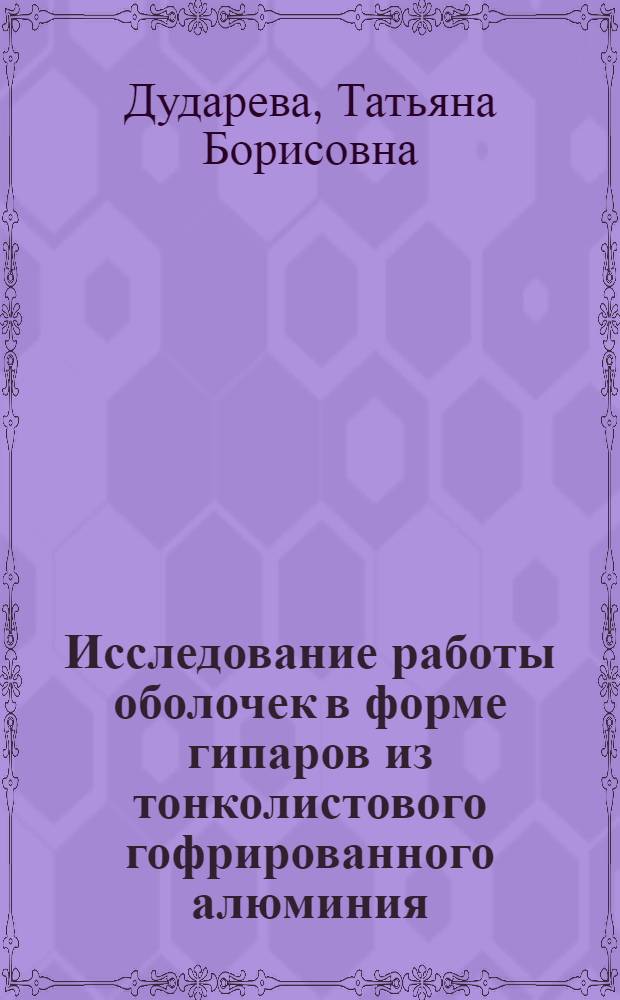 Исследование работы оболочек в форме гипаров из тонколистового гофрированного алюминия : Автореф. дис. на соиск. учен. степени канд. техн. наук : (05.23.01)