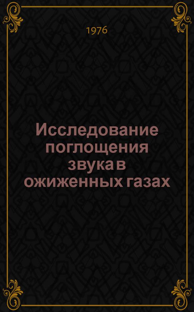Исследование поглощения звука в ожиженных газах : Автореф. дис. на соиск. учен. степени канд. физ.-мат. наук : (01.04.15)