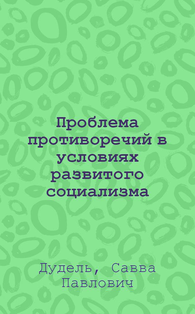 Проблема противоречий в условиях развитого социализма