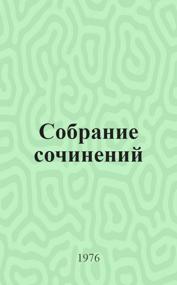 Собрание сочинений : В 3 т