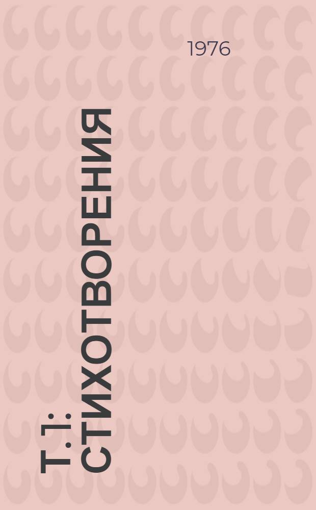 Т. 1 : Стихотворения ; Поэмы, 1935-1960